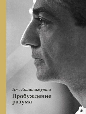 cover image of Пробуждение разума